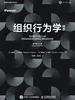 组织行为学精要（原书第15版）
