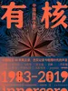 有核：中国摇滚小史