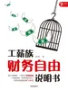 工薪族财务自由说明书