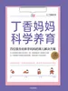 丁香妈妈科学养育