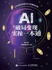 AI破局变现实操一本通