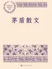 茅盾散文