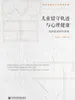 儿童留守轨迹与心理健康：西部县域研究视角