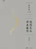 悠悠长水：谭其骧传（葛剑雄文集）