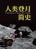 人类登月简史