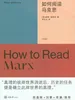 如何阅读马克思
