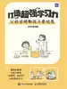打造超强学习力：父母这样教孩子更优秀