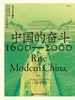 中国的奋斗：1600—2000