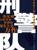 刑警队