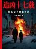 追凶十七载：侯氏父子刑侦手记（1-3册）