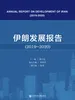 伊朗发展报告（2019～2020）