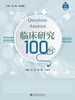 临床研究100问
