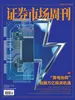 证券市场周刊（2026年第11期）