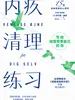 内疚清理练习