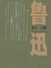 鲁迅杂文一百篇