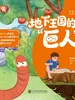地下王国的“巨人”