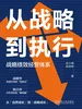 从战略到执行：战略绩效经营体系