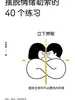 摆脱情绪勒索的40个练习
