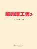 解码理工男2