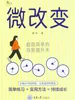 微改变：超级简单的自我提升术