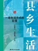 县乡生活：一场生活方式的巨变