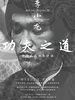 李小龙功夫之道：中华武术体系评述