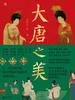 大唐之美