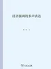 汉语强调的多声表达