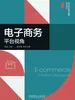 电子商务：平台视角