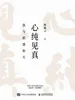 心纯见真