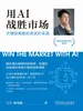 用AI战胜市场：大模型赋能投资进阶实战