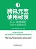 腾讯元宝使用秘笈：从入门到精通的100个实用技巧