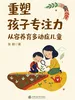 重塑孩子专注力：从容养育多动症儿童