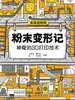 粉末变形记：神奇的3D打印技术