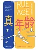 真年龄：人类衰老的新科学