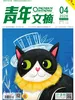青年文摘（2026年第4期）