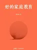 好的家庭教育