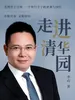 走进清华园