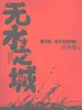 无水之城