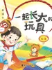 一起长大的玩具