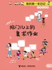 脑门儿上的美术作业·我的第一本日记
