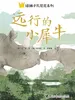 远行的小犀牛·绿狮子瓦尼尼
