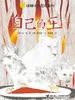 自己的王·绿狮子瓦尼尼