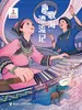 歌海漂流记