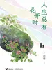 人生总有花开时