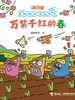 万紫千红的春·逗逗镇·奇妙的四季与天气