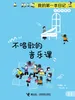 不唱歌的音乐课·我的第一本日记