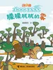 朦朦胧胧的雾·逗逗镇·奇妙的四季与天气