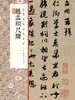 经典碑帖全本放大·赵孟頫尺牍