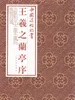 中国法帖珍赏·王羲之《兰亭序》